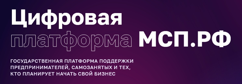 Цифрая платформа МСП