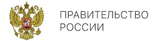 правитество рф